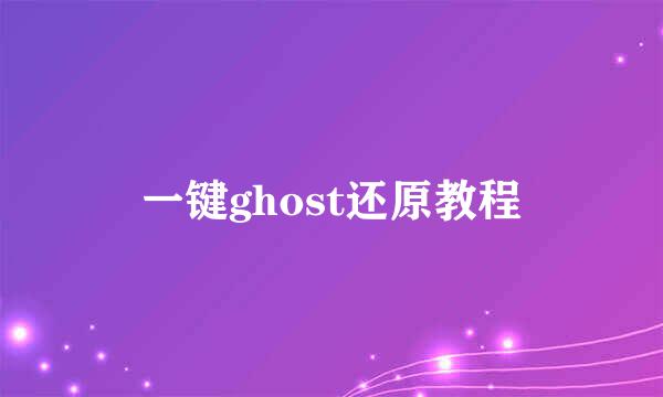 一键ghost还原教程