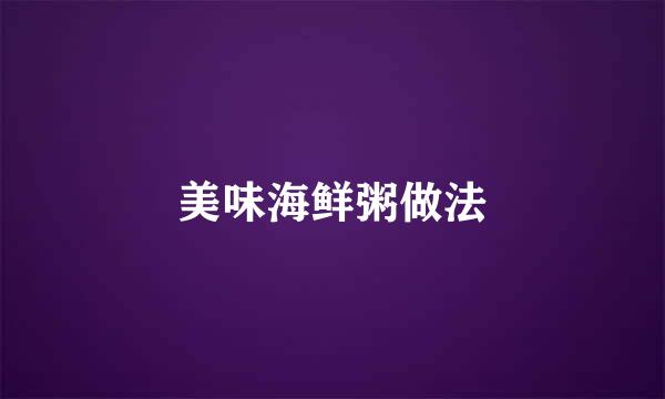 美味海鲜粥做法
