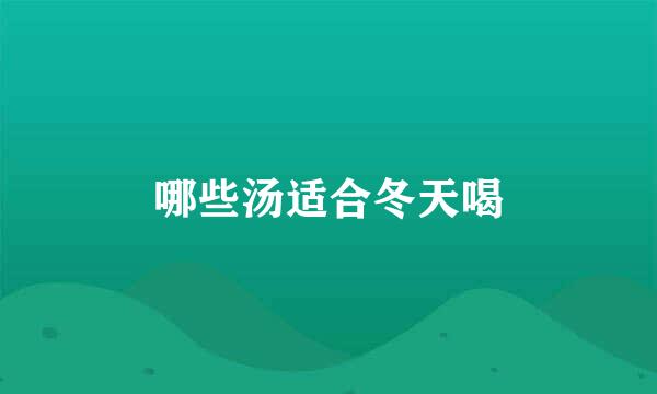 哪些汤适合冬天喝