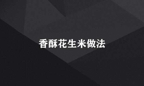 香酥花生米做法