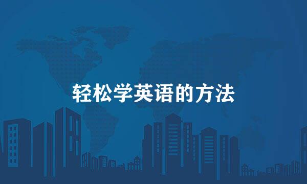 轻松学英语的方法