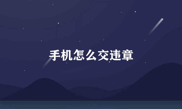 手机怎么交违章
