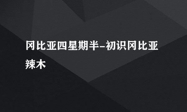 冈比亚四星期半-初识冈比亚辣木
