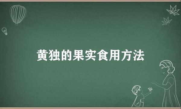 黄独的果实食用方法
