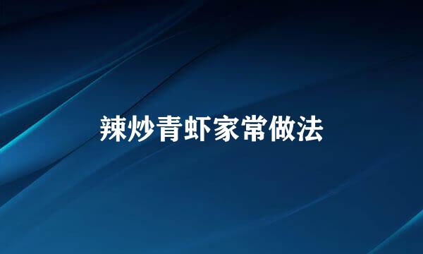 辣炒青虾家常做法