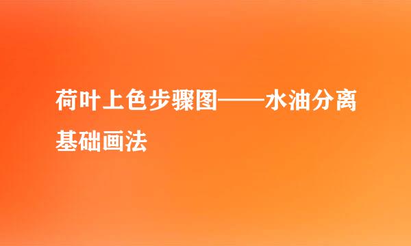荷叶上色步骤图——水油分离基础画法