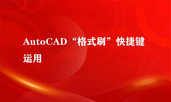AutoCAD“格式刷”快捷键运用