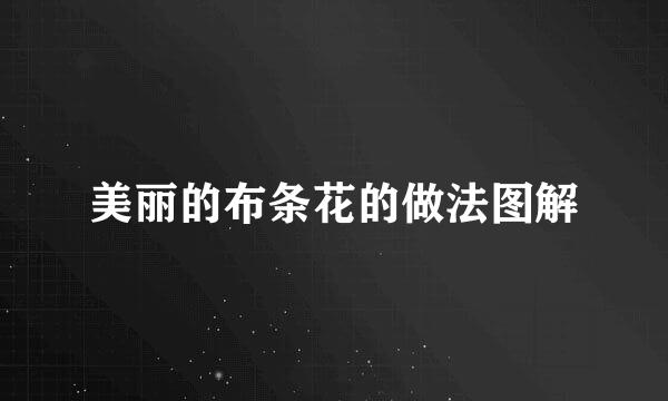 美丽的布条花的做法图解