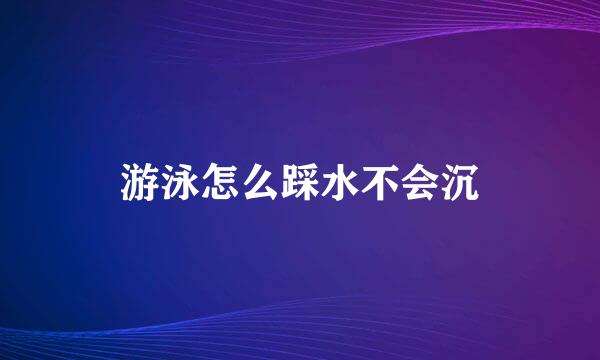 游泳怎么踩水不会沉