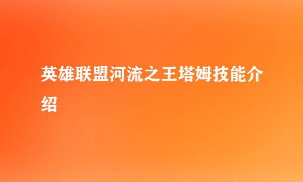 英雄联盟河流之王塔姆技能介绍