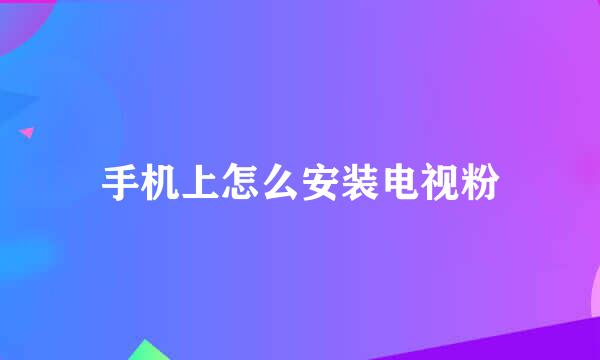 手机上怎么安装电视粉