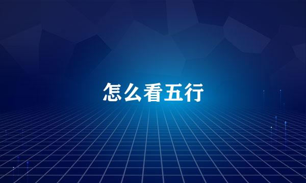 怎么看五行