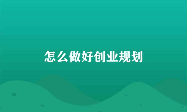 怎么做好创业规划