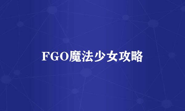 FGO魔法少女攻略