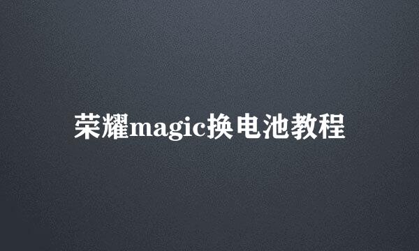 荣耀magic换电池教程