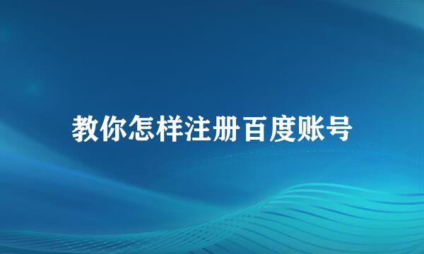教你怎样注册百度账号