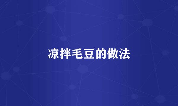 凉拌毛豆的做法