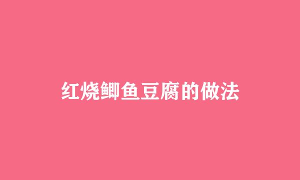 红烧鲫鱼豆腐的做法