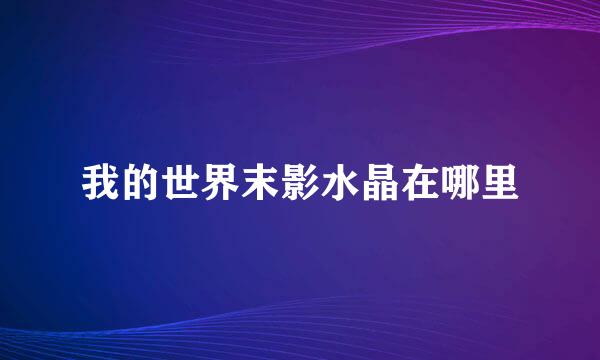 我的世界末影水晶在哪里