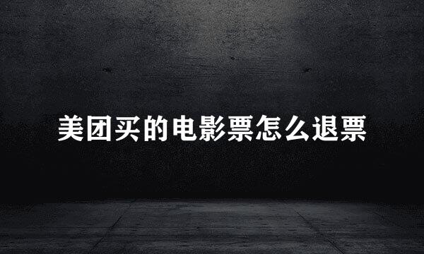 美团买的电影票怎么退票