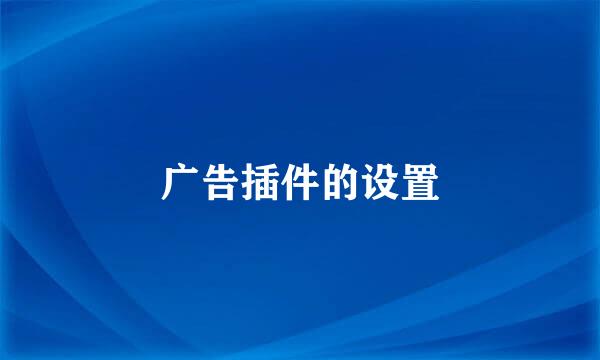 广告插件的设置