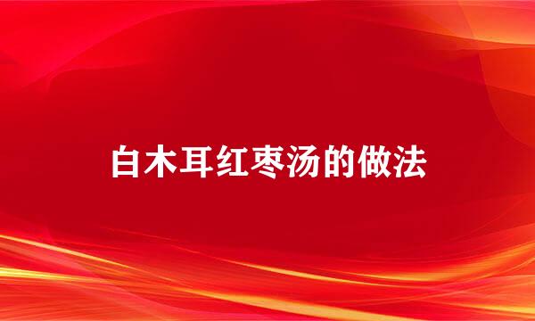 白木耳红枣汤的做法