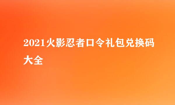 2021火影忍者口令礼包兑换码大全