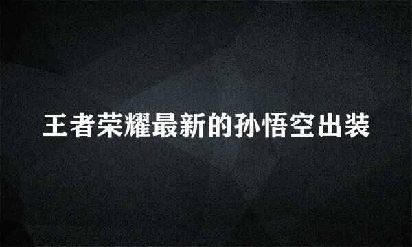 王者荣耀最新的孙悟空出装