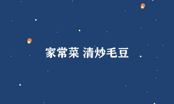 家常菜 清炒毛豆
