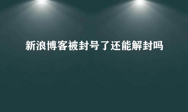 新浪博客被封号了还能解封吗