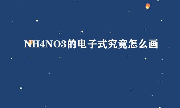 NH4NO3的电子式究竟怎么画