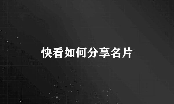 快看如何分享名片