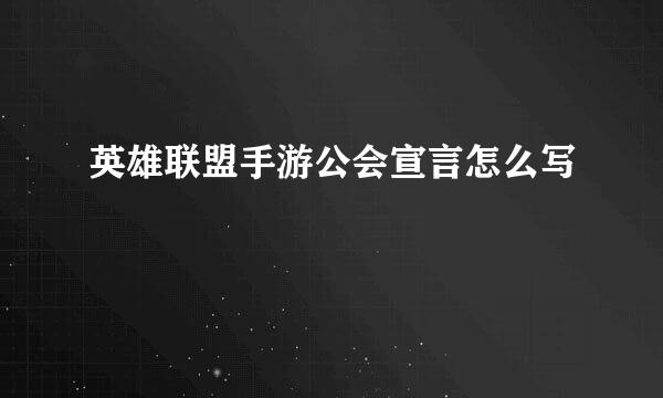 英雄联盟手游公会宣言怎么写