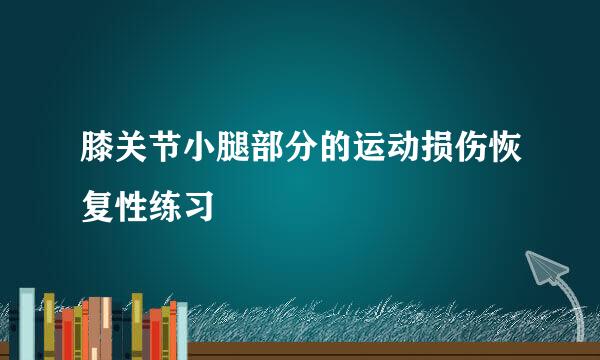 膝关节小腿部分的运动损伤恢复性练习