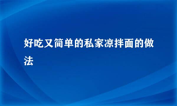 好吃又简单的私家凉拌面的做法