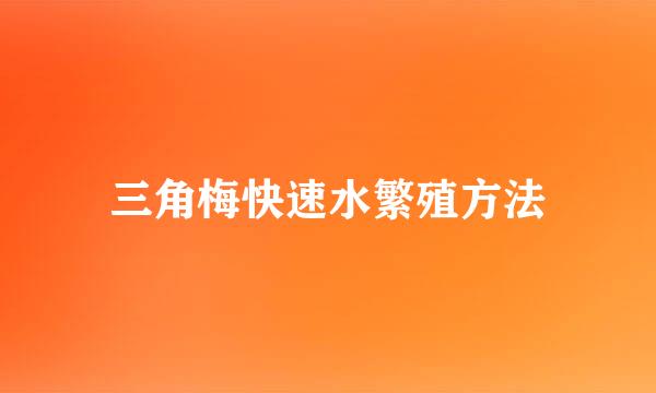 三角梅快速水繁殖方法