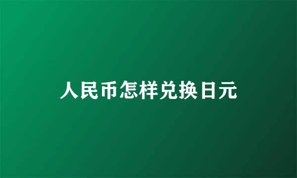 人民币怎样兑换日元