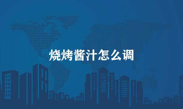烧烤酱汁怎么调