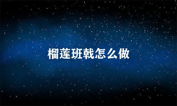 榴莲班戟怎么做