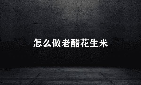 怎么做老醋花生米