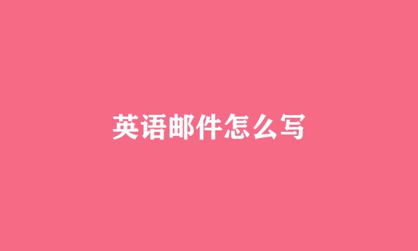 英语邮件怎么写