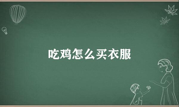 吃鸡怎么买衣服