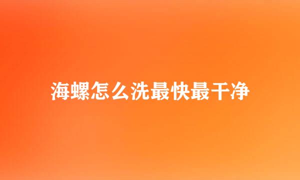 海螺怎么洗最快最干净
