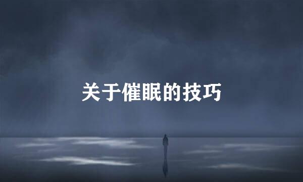 关于催眠的技巧
