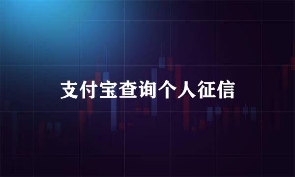 支付宝查询个人征信