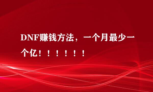 DNF赚钱方法，一个月最少一个亿！！！！！！