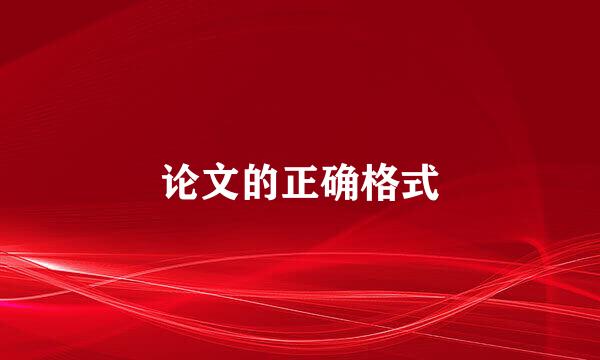 论文的正确格式