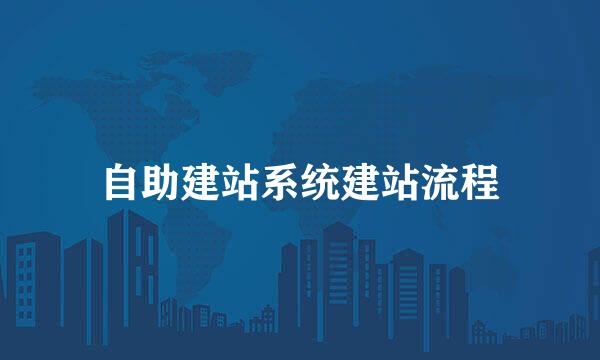 自助建站系统建站流程