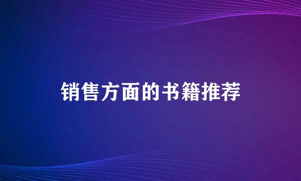 销售方面的书籍推荐
