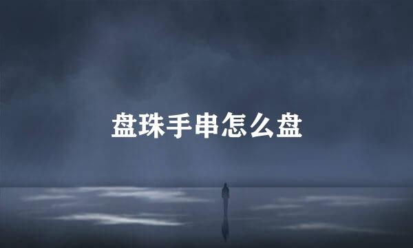 盘珠手串怎么盘